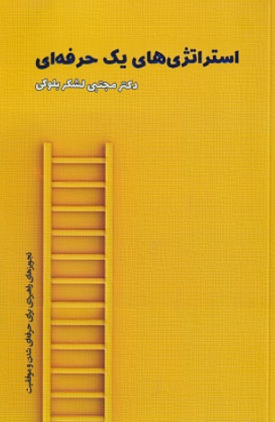 کتاب استراتژی های یک حرفه ای پناه